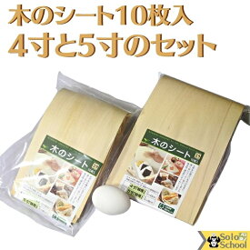 日本製 料理用 木のシート 4寸 5寸巾 セット 各10枚入 4寸 約12×43cm×10枚 5寸 約15×43cm×10枚 切って 包んで 敷いて 使える 安心 木製 お料理 シート