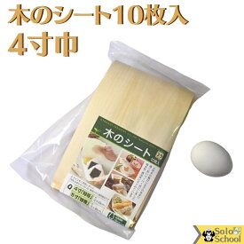日本製 料理用 木のシート 4寸巾 10枚入 約12×43cm×10枚 切って 包んで 敷いて 使える 安心 木製 お料理 シート
