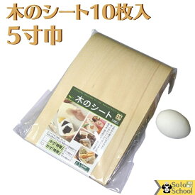 日本製 料理用 木のシート 5寸巾 10枚入 約15×43cm×10枚 切って 包んで 敷いて 使える 安心 木製 お料理 シート