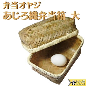 昔ながら の 竹 あじろ織 弁当箱 大 網代 織り 約15×20×高さ10cm 竹製 レトロ ランチ ボックス