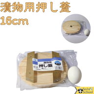 漬物 オヤジ 用 昔ながら の 木製　漬物用　厚板 押し蓋 16cm つけもの用 木蓋 直径16cm×厚さ1.3cm 1ヶ…