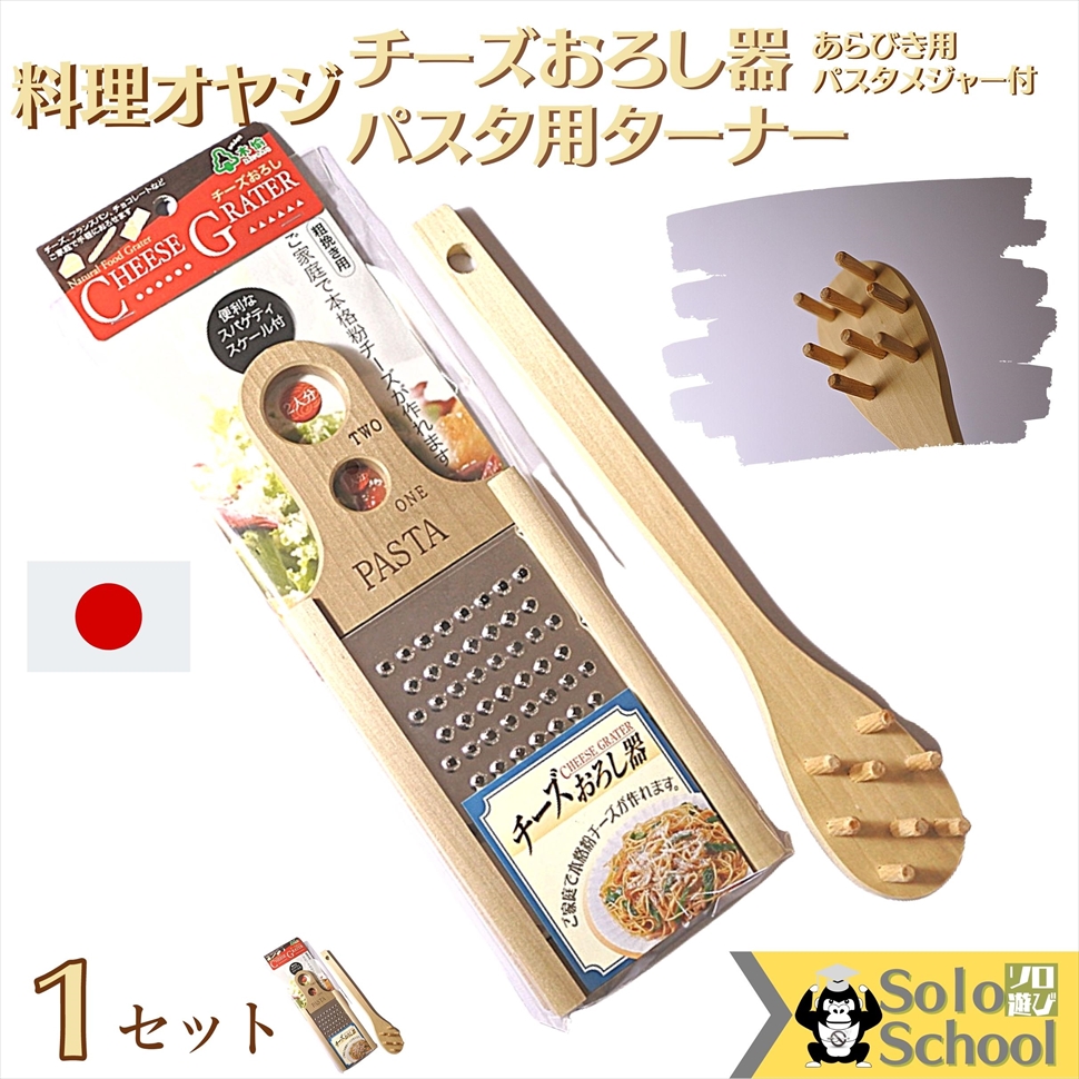 スパゲティ 【残りわずか】 パスタ 作り に 日本製 セット おろし器 チーズ ターナー 30cm 内祝い 24×9.5×厚さ1.5cm サイズ