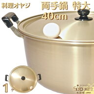 防災用 アルミ 両手鍋 防災訓練 学校 用 屋外 に 最適な鍋 深型 大鍋 大きい鍋 アルミ製 40cm W545×D434…