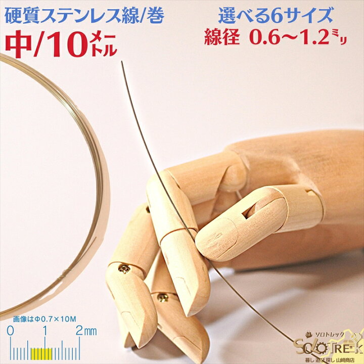 楽天市場 中 線径 0 6 1 2mm 10ｍ 巻 硬質 ステンレス線 Sus304 18cr 8ni オールステナイト 系 針金 サス304 針金 18クロム ステンレス 針金 硬質線 ピアノ線 バネ線 太さ中間 線 10m巻 全6サイズ選択式 暮し遊び探しソロトレック山崎商店