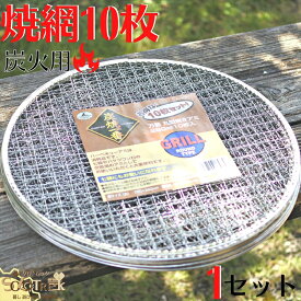 バーベキュー 用 格子 網 丸型 28cm 10枚入 関東から九州送料500円 消耗品 の 焼き網 交換用 として バケツコンロでも使えます
