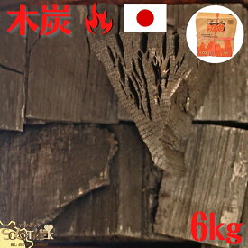 日本製 木炭 6kg
