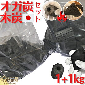 日本製 オガ炭 1kg 木炭 1kg セット