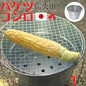 日本製 トタン バケツ バーベキュー コンロ 七輪