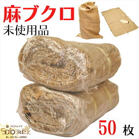 麻袋 50枚 約 60 × 100 cm ドンゴロス 未使用 新品 薪袋