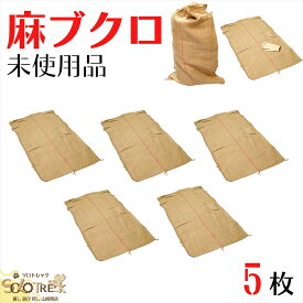 麻袋 5枚 約 60 × 100 cm ドンゴロス 未使用 新品