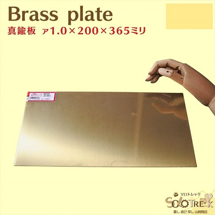 楽天市場】真鍮板 厚さ1mm 1枚 200×365mm メール便 OK 10枚まで 金属 