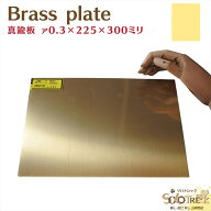 真鍮板 厚さ0.3mm 1枚 225×300mm メール便 OK 10枚まで 金属材料 黄銅製 黄銅板 真鍮プレート Brass pla…