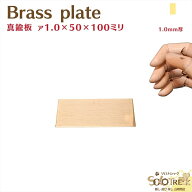 真鍮板 厚さ1mm 1枚 50×100mm メール便 OK 10枚まで 金属材料 黄銅製 黄銅板 真鍮プレート Brass plate …