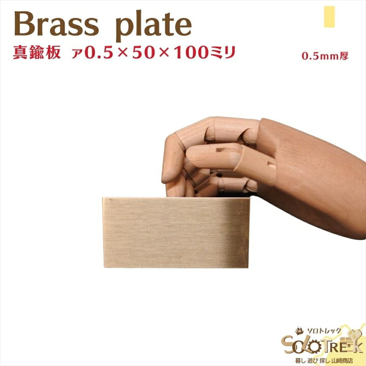楽天市場】真鍮板 厚さ0.5mm 1枚 50×100mm メール便 OK 10枚まで 金属 
