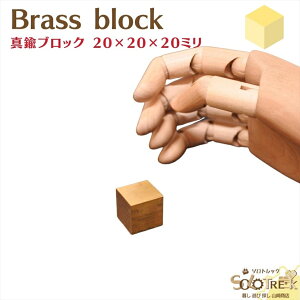^JTCR 1 20×20×20mm [ OK 10܂ ޗ  TCR ^JubN Brass block  ANZT[ CeA DIY H tBMA zr[ nhCh