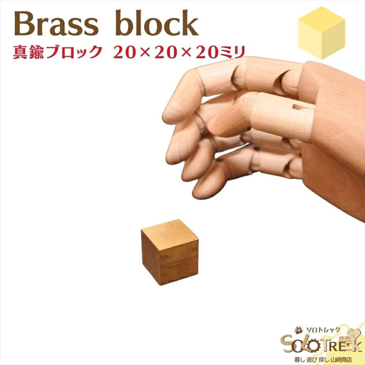 楽天市場】真鍮サイコロ 1個 20×20×20mm メール便 OK 10ヶまで 金属 