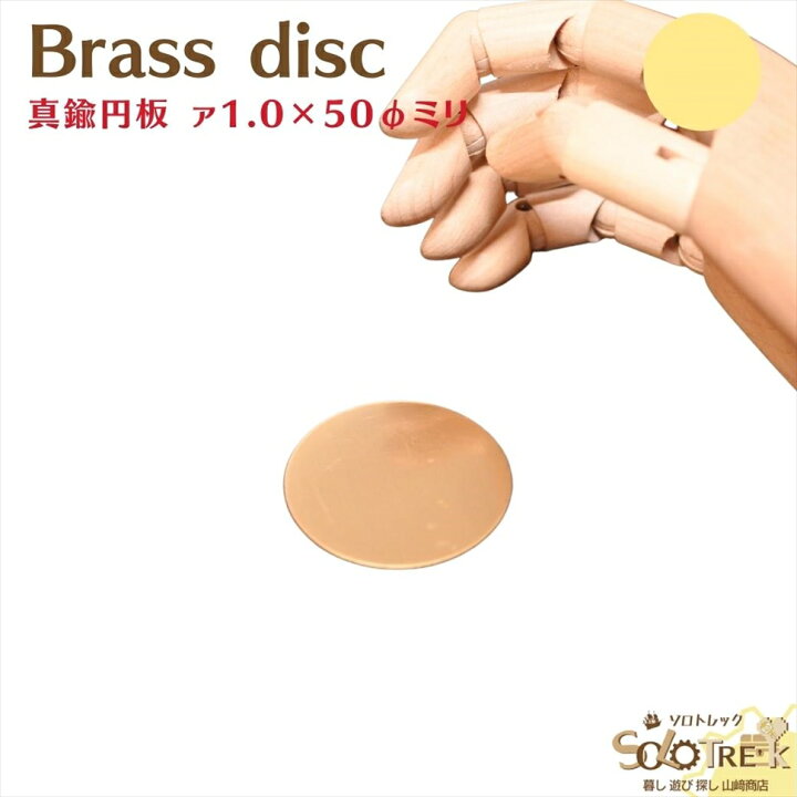 楽天市場】真鍮円板 厚さ1mm 1枚 直径 50mm メール便 OK 10枚まで 金属 