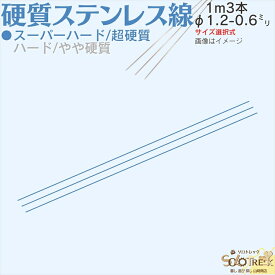 ステンレス バネ線 ◇ 超 硬質線 バネ線 1m ステンレス 直 ピアノ線 3本 ◇ 日本製 線径 1.2 1.0 0.8 0.6 mm スーパーハード 1m 3本入 4 サイズ 選択式 自作 DIY 工作 ハンドメイド 手芸 釣り 領収書 作成可能