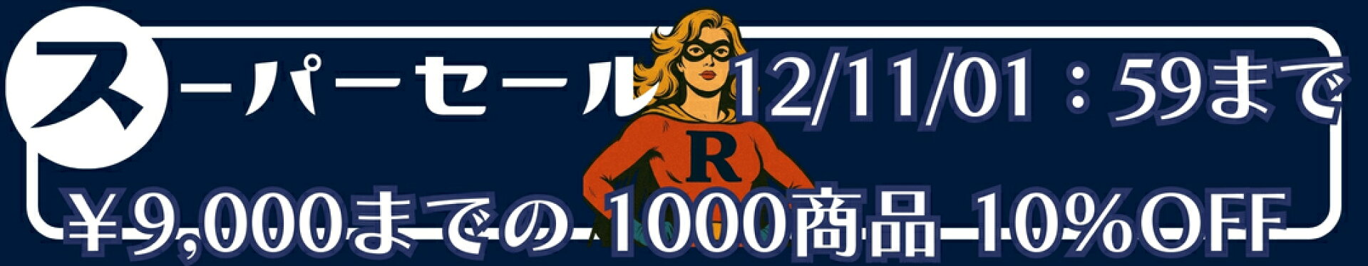 スーパーセール