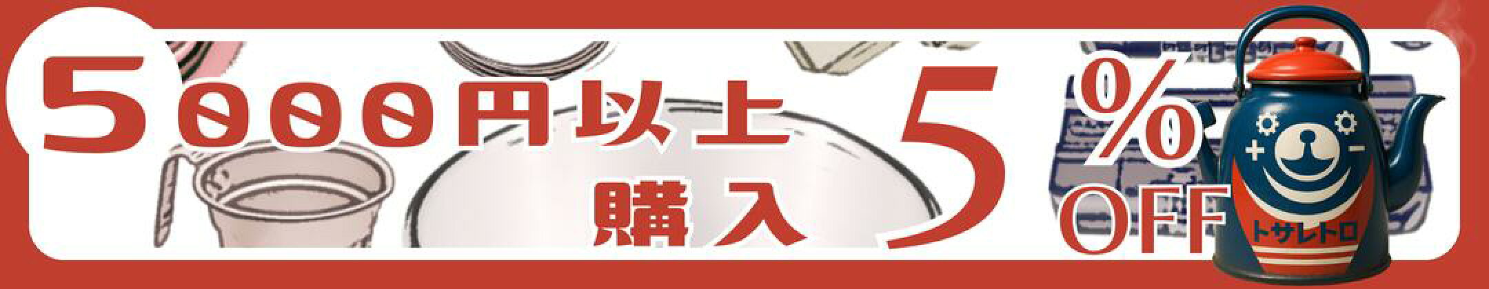 5000円以上購入 5％ OFF