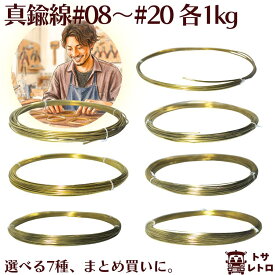 ピカピカ磨き済 真鍮線 1kg巻 #08ー#20｜直径0.9mmー4.0mm 全7サイズ業務用 まとめ買い 彫金 ワイヤークラフト DIY 模型 材料OH材 日本製 宅配便 送料無料