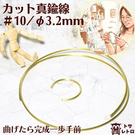 ピカピカ磨き済み 真鍮太線カット 真鍮線 #10 直径3.2mm カット販売｜10cm単位・1m単位 太物 真鍮 C2700 OH材 裸線 彫金 DIY 模型 ワイヤークラフト 骨組み 材料日本製 メール便