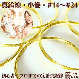 真鍮線 小巻ワイヤーA #14ー24 全6サイズ｜1巻から購入可加工しやすい ピカピカ仕上げ 裸線 C2700W O材 黄銅線 工作 手芸 ハンドメイド アクセサリー日本製 メール便（2900円以上送料無料）