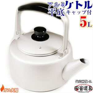 アルミ やかん ケトル 5l やかん ケトルの人気商品 通販 価格比較 価格 Com アルミ やかん ケトル 5l やかん ケトルの人気商品 通販 価格比較 価格 Com