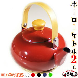 ● ガス IH 対応 選べる 5色!丸型 ホーロー ケットル 【 琺瑯 和風 ケトル 2L 鍋敷き付 】 サイズW228×D192×H147mm 口径99mm 容量2.0L 重さ810g 板厚0.8mm つる・つまみ木製 温活グッズ 琺瑯やかん ※ 白