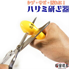 メール便 OK スライド させるだけ 日本製 ハサミ専用研ぎ器 一般 園芸 2WAYタイプ 汚れ落とし砥石付 軽い携帯しやすいサビシブ落とし砥石付 キッチン 事務 金切 ラシャ切 植木 剪定 花切 植木鋏 等 あらゆる ハサミに 鋏研ぎ器 ハサミナイフ砥石