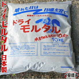 【ドライモルタル10kg インスタントセメント 日本製 混和剤配合 厚手ビニール袋入未封なら長期保存可能】水を加えるだけ！ 設備工事の補修から壁塗りに！良質乾燥砂と混和剤配合 はじめて の 花壇 作り は ハンドメイド モルタルセメント