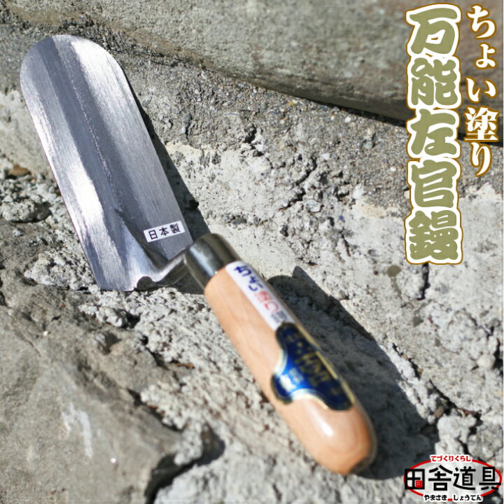 楽天市場】【万能左官鏝 厚板 丈夫 日本製 全長約25cm 木柄】すくう 