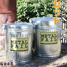 トタン 超特大と特大 セット ぺール缶 金属製 ゴミ箱 トタン ペール缶ゴミ箱 METAL PAIL 66Lと44L 土井金属化成株式会社田舎道具 トタン ペール缶　超特大＆特大セット 66L＆44Lセット