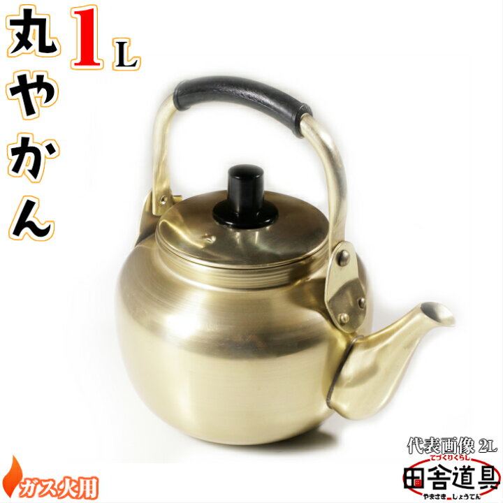 楽天市場】○ ガス火用 レトロ で 小ぶり かわいい 丸やかん 【 アルミ 