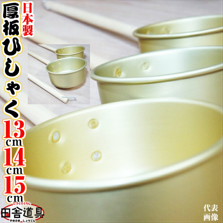 楽天市場】掛けれる 厚板 ひしゃく アルミ 製 13 14 15 cm 約 0.8L 