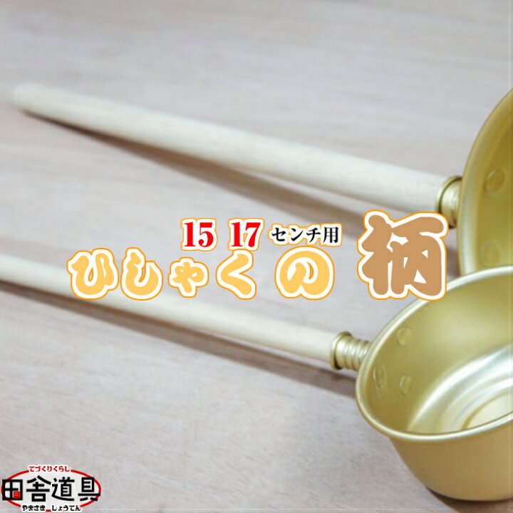 楽天市場】【柄のみ】ひしゃく の 柄 15・17cm用1本までメール便OK 