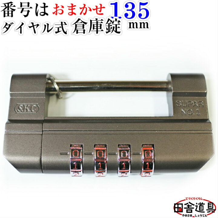 楽天市場】メール便で送料無料※番号指定なし【超特大 倉庫錠 135mm 4桁 