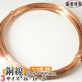 銅線 銅針金 銅筋金 正銅針金 CU線 copper wire4巻までメール便OK！ 田舎道具 針金 正銅ワイヤー DIY針金 銅線 16番・18番・20番 銅針金 針金線径1.6〜0.85mm 約20m〜50m巻 大巻 銅線 テスラ缶 大和缶 オルゴナイト 自作 ハンドメイド材料銅線