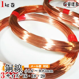 銅線 銅針金 銅筋金 正銅針金 CU線 copper wireレターパック可！ 田舎道具 針金 正銅ワイヤー DIY針金 銅線 16番・18番・20番 銅針金 針金線径1.6〜0.85mm 約54m〜165m巻 1kg銅線 テスラ缶 大和缶 オルゴナイト 自作 ハンドメイド材料銅線