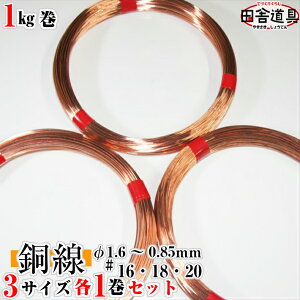  j ؋ j CU copper wirecɓ j C[ DIYj  16ԁE18ԁE20×e1 j ja1.6`0.85mm 54m`165m 3퓺1kg×3Zbgi3kgj eX 