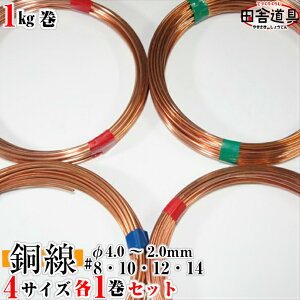 ���� ���j�� ���؋� �����j�� CU�� copper wire �c�ɓ��� �j�� �������C���[ DIY�j�� ���� 8�ԁE10�ԁE12�ԁE14��×�e1���� ���j�� �j�����a4.0�`2.0mm ��8.7m�`36m�� 4�퓺��1kg��×4���Z�b�g�i4kg�j �e�X��