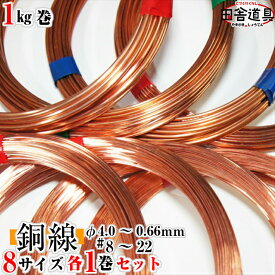 銅線 銅針金 銅筋金 CU線 copper wire【田舎道具 正銅ワイヤー 8番〜22番×各1巻入 線径4.0〜0.66mm 約8.7m〜280m巻 1kg×8巻セット（計8kg）】 テスラ缶 大和缶 オルゴナイト 自作