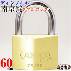 メール便 送料無料 ! 168000通り の カギ違い 【 ディンプル キー 南京錠 ダブルロック シャックル 60mm 】 キー3本付 耐 ピッキング 性能 5分以上 切断 解錠 困難な 安心 シリンダー錠 ! 車両 車止め 蔵 私有地 国有地 門扉に！