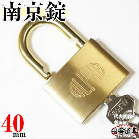 レターパックok 南京錠 padlock 40mm南京錠 カギ違い南京錠 キー3本付南京錠 黄銅製南京錠 真鍮南京錠田舎道具 金物 錠前 南京錠なんきんじょう シリンダー式南京錠 パドロック愛の鍵 南京錠 アルファ南京錠1000-40K D金色の南京錠40mm