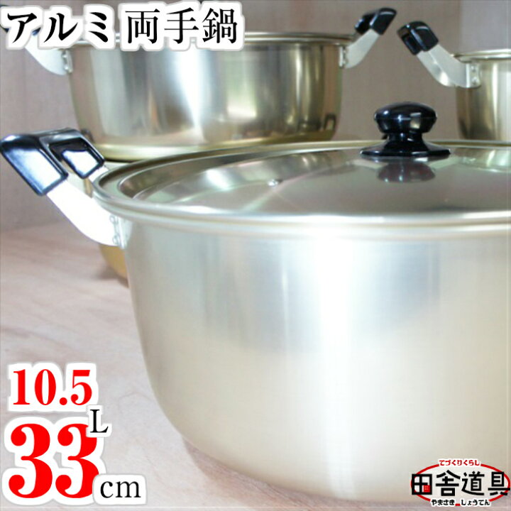 楽天市場】アルミ両手鍋 アルミなべ 33cm 大鍋 W455×D360×H195(深さ145 