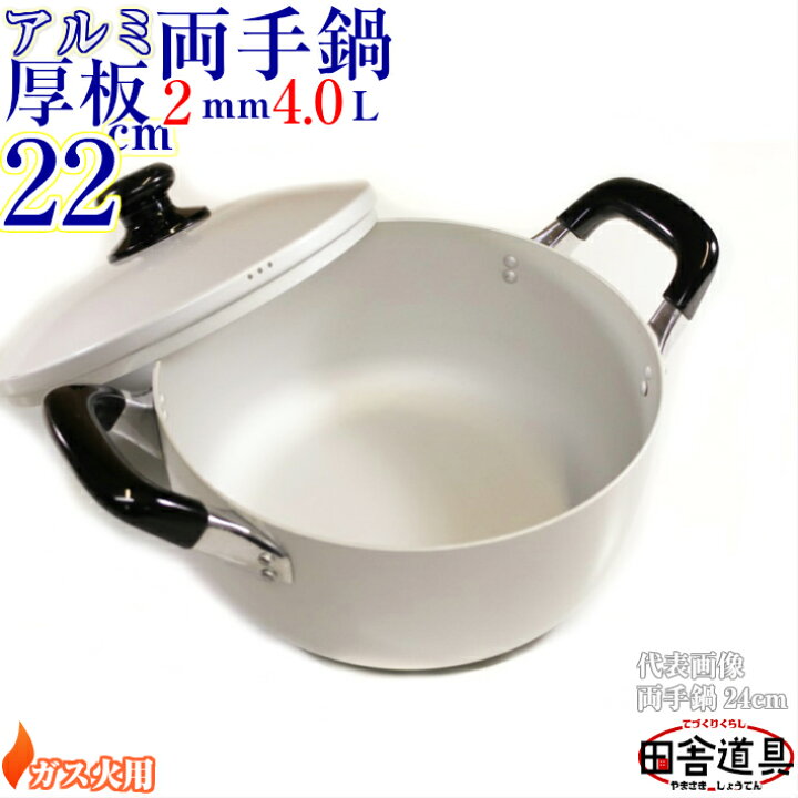 楽天市場】板厚2mm ガス火用 上質 りょうてなべ 【 アルミ 厚板鍋高級 