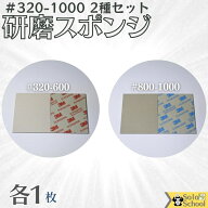 3M 研磨スポンジ 2種各1枚入 粒度 ＃320 ～ ＃1000 研磨材 酸化アルミニウム サイズ 140×115mm 磨く時は…