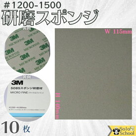 3M 研磨スポンジ 10枚入 粒度 ＃1200 ～ ＃1500 研磨材 酸化アルミニウム サイズ 140×115mm スリーエム スポンジ 研磨材 ウルトラファイン 5084