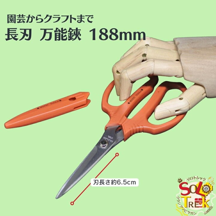 楽天市場】園芸 から 工作 に 刃 カバー 付き 長刃 万能 鋏 188mm 錆び 