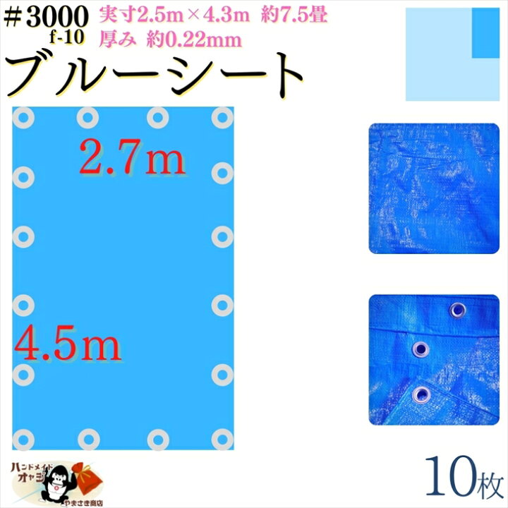 楽天市場】【 ブルーシート 厚手 防水 #3000 2.7×4.5 m 10枚入 